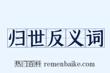 归世反义词是什么意思的图片